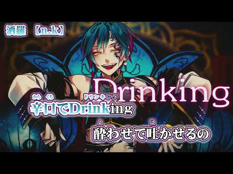 【 ニコカラ 】 酒羅 【 on vocal 】
