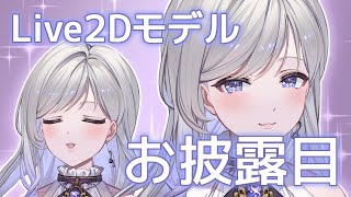 【お知らせ】姫川ゆりあLive2Dモデル【お披露目】