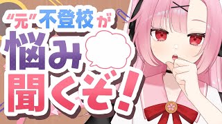 【元・不登校が】君の学校の愚痴、聞くよ？🏫【高校生VTuber】