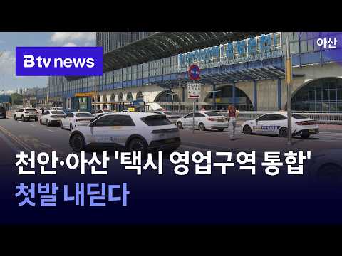 천안·아산 '택시 영업구역 통합' 첫발 내딛다 [충남·세종]