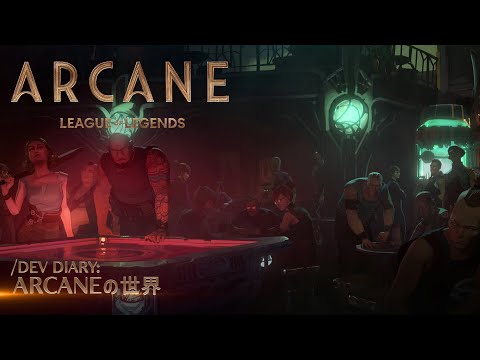 /dev diary: Arcaneの世界