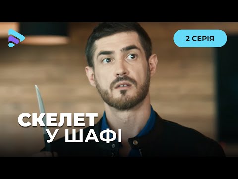 ДЕТЕКТИВ СКЕЛЕТ У ШАФІ. 2 серія. Вишукана історія помсти за старі образи. ТОП фільм 2025