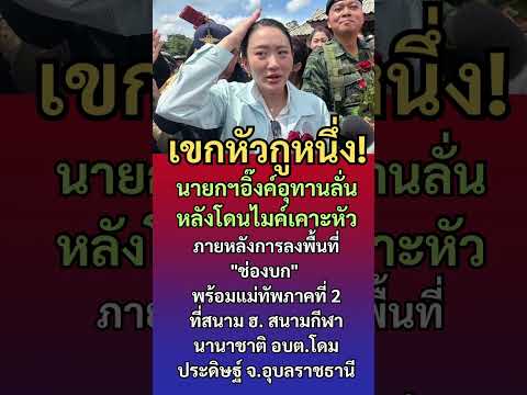 จังหวะนรก! นายกฯอิ๊งค์ลั่น "เขกหัวกูหนึ่ง!" หลังโดนไมค์เคาะหัว #แพทองธาร #แม่ทัพภาคที่2 #ช่องบก