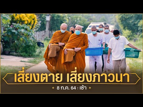 เสี่ยงตาย-เสี่ยงภาวนา-:-8-ก.ค.