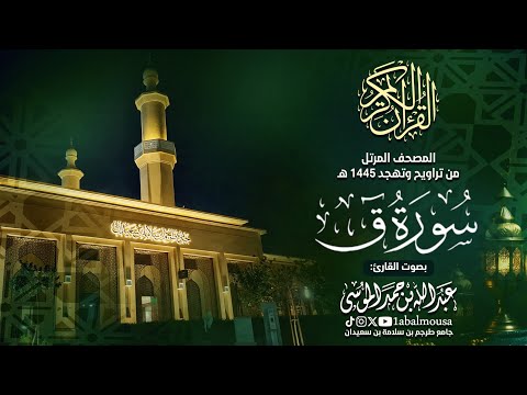 سورة ق - المصحف المرتل للقارئ عبد الله الموسى من تراويح وتهجد رمضان 1445هـ