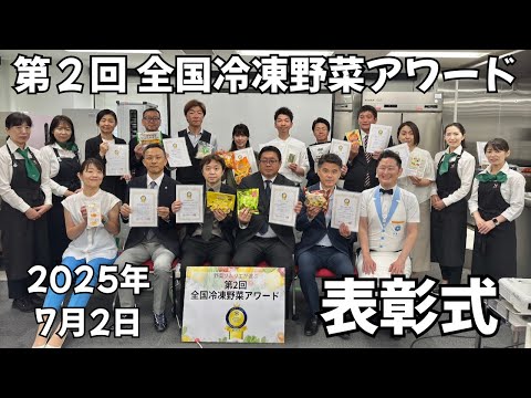 第２回全国冷凍野菜アワード表彰式（2025年7月2日（水）開催）