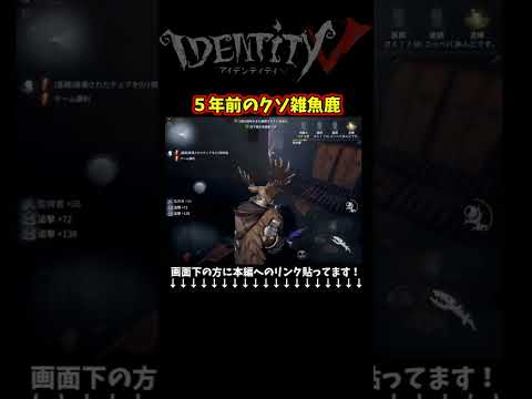 第五人格サービス開始２日目の鹿がクソ雑魚すぎるｗｗ　#identityv #ゲーム実況 #アイデンティティv