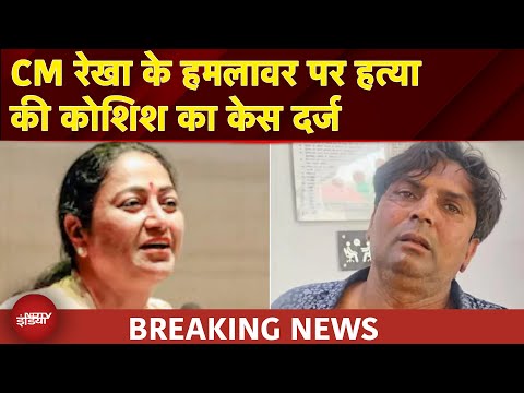 Delhi CM Rekha Gupta Attacked: CM रेखा के हमलावर पर हत्या की कोशिश का केस दर्ज | Breaking News