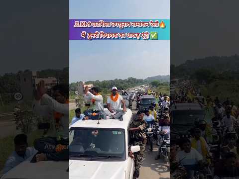 घाटशिला उपचुनाव नामांकन रैली में टाईगर का काफिला😱||#tigerjairammahato #kgf2 #jlkm #jharkhandnews 🔥