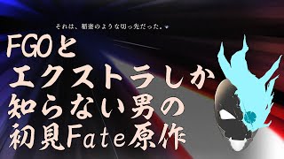 【初見】 FGOも一区切りだし型月の原液を浴びようと思う【Fate/stay night REMASTERED】
