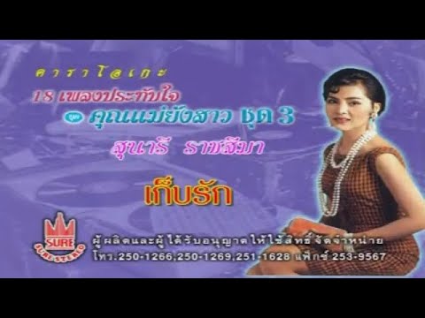 เก็บรัก-สุนารี ราชสีมา[KARAOKE OFFICIAL]