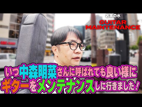 いつ中森明菜さんに呼ばれても良い様にギターをメンテナンス！