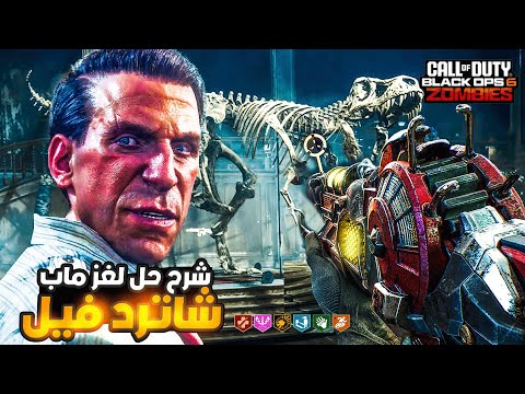 شرح حل لغز ماب شاترد فيل قصر ركتوفن في بلاك أوبس 6 زومبي 🧟‍♂️
