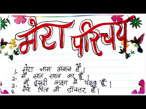 मेरा परिचय हिंदी में निबंध #Self Introduction hindi # Hindi Essay on Self Introduction #मेरा परिचय