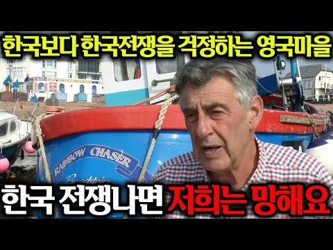 한국보다 한국 전쟁을 걱정하는 영국