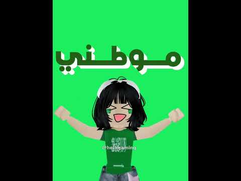 اليوم الوطني السعودي🇸🇦💚‏#youtuber #roblox #youtube #short #shorts #روبلوكس #اكسبلور