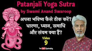 Video –9– अपना भविष्य कैसे ठीक करें? धारणा, ध्यान, समाधि, संयम क्या हैं? #yoga #ashtangyoga