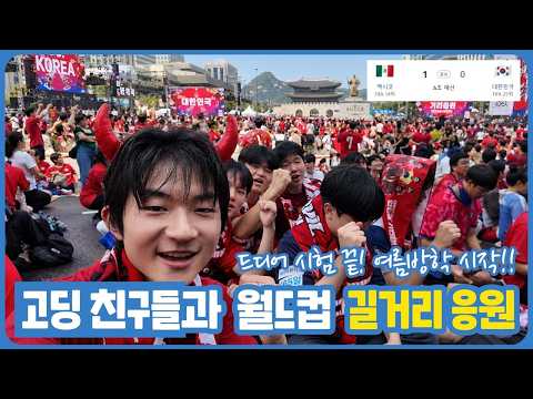 <strong>고딩</strong> 친구들과 월드컵 응원 다녀왔습니다 (대한민국 VS 멕시코) 마이린 TV