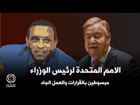 اخبار السودان : رئيس الوزراء كامل ادريس قرارات جديدة والامم المتحدة تشيد بالقرارات ودعم دولي كبير