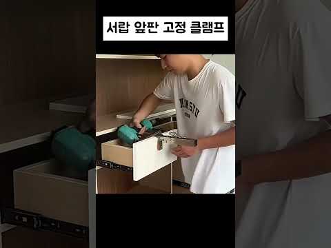 혼자 서랍 앞판 맞출 때 꼭 필요한 클램프