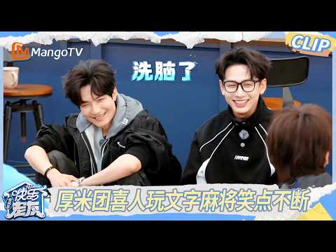 CLIP《快乐老友·有风季》 EP11精彩看点： 文字麻将胡牌欢乐多！这世上总有人懂你的奇奇怪怪 ｜Happy for Today｜MangoTV