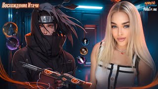 😍💫ВОСХОЖДЕНИЕ ИТАЧИ В FREE FIRE !ВЫБИЛА ИТАЧИ С 1 ПОПЫТКИ ?| КОЛЛАБОРАЦИЯ С АНИМЕ НАРУТО В ФРИ ФАЕР🔥