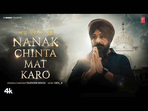 NANAK CHINTA MAT KARO🙏 | TAJINDER SINGH | SHABAD GURBANI | T-SERIES