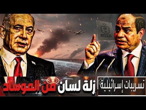 إسرائيل تضع مصر على قائمة الأهداف النووية ومخطط نتنياهو ينكشف الان