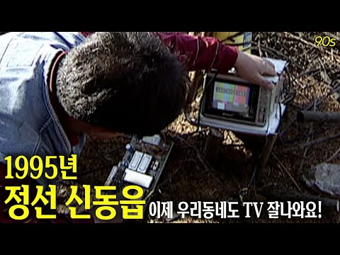 이제 우리동네도 TV가..! 1995년 정선 신동읍 유선방송사 | 옛날티브이 고전영상 옛날영상