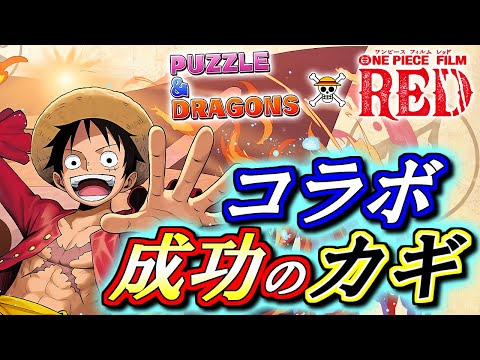 【ここしかない】ワンピースコラボがより盛り上がるために必要なことを考えてみました!!【パズドラ】
