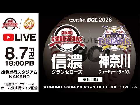 【 LIVE 8.7 】信濃グランセローズ vs 神奈川フューチャードリームス | 第5回戦 | 18:00PB | ルートインBCリーグ 2026