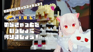 【 ミタクルブロック 】いっしょにわたしの可愛いブロックフィギュアを組み立てましょ！【のらきゃっと】