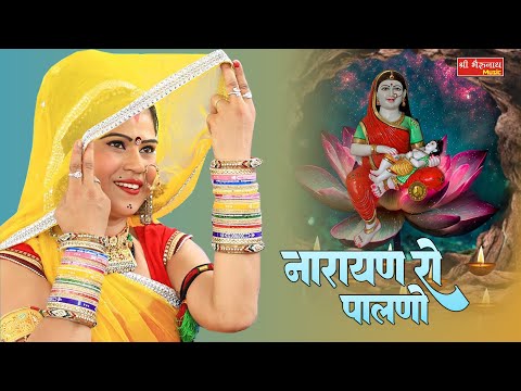 देव नारायण जी की कथा !! नारायण रो पालणो !! लक्ष्मण सिंह रावत ममता रंगीली सावण भादो का धमाकेदार सांग