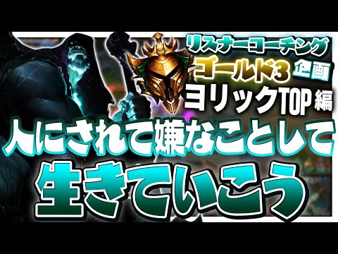 性格悪い奴が性格良い奴狩るゲーム ‐ ゴールド3ヨリックTOP [LoL/リスナーコーチング]