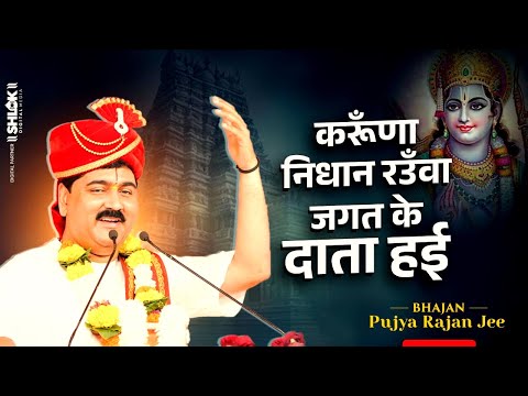 भजन - करुणानिधान रउवाँ जगत के दाता हईं #karuna nidhan raua jagat ke data hain by Pujya Rajan Jee