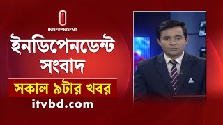 News at 9AM | সকাল ৯টার খবর | 27 July 2025 | Independent Bulletin | Independent TV