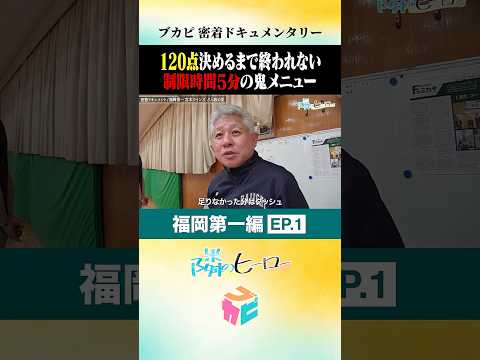 【隣のヒーロー】 #福岡第一 密着ドキュメントEP.1~知られざるどん底の夏~ 鬼メニュー編!!#Shorts #バスケ #ブカピ #basketball