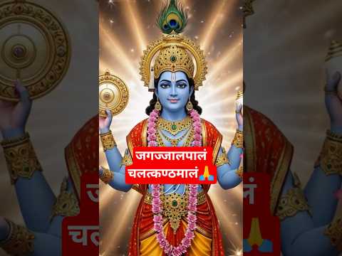 🕉️जगज्जालपालं चलत्कण्ठमालं | श्रीहरि स्तोत्रं 🙏 #viralshorts #shorts