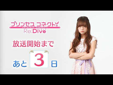 アニメ「プリンセスコネクト！Re:Dive」カウントダウン動画～放送まであと3日～