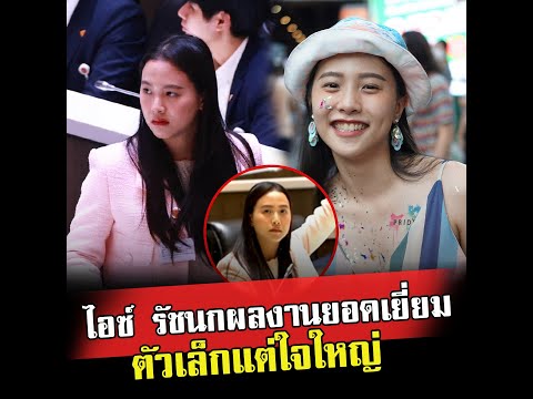 ไอซ์รัชนกตัวเด็ดอีก 1 ของสภา อภิปรายทีไรมีสะเทือนไปหมด