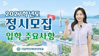 2027학년도 국립목포해양대학교 정시모집 안내