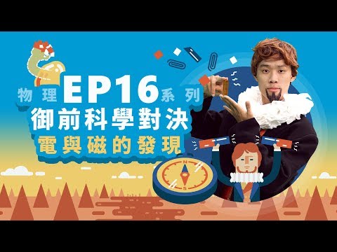 【自然系列-物理 | 電磁學01】(電與磁的發現) 御前科學對決 - YouTube