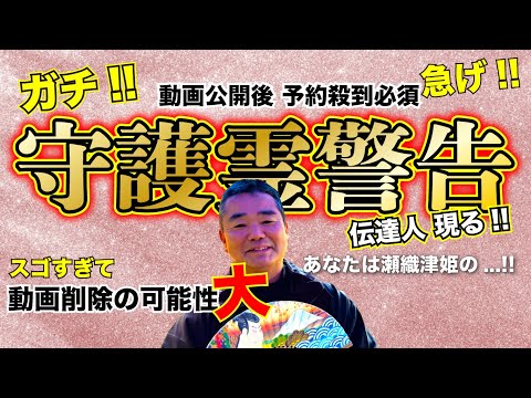 【急げ!】守護靈団のメッセージお伝えします!! 日本の未来も!! 驚愕の鑑定結果を公開!! 2024年の年内鑑定をご希望の方はお急ぎを!