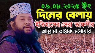 দিনের বেলায় ইতিহাসের সেরা তাফসীর | তারেক মনোয়ার বাংলা ওয়াজ ২০২৫ | Allama Tarek Monower New Waz 2025