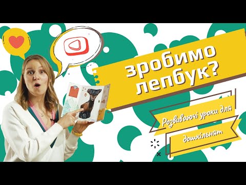 Що таке лепбук? Робимо перший шкільний проект. Розвиваючі уроки для дошкільнят