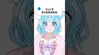 ウィンきゃわわわわ #vtuber #shorts #コメント大歓迎 #きらり