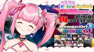 【マリオカート8DX】お花見リレーマリオカート！