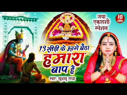 जया एकादशी स्पेशल : 13 सीढ़ी के आगे बैठा हमारा बाप हैं - Khushboo Radha - एकादशी भजन - Khatu Bhajan