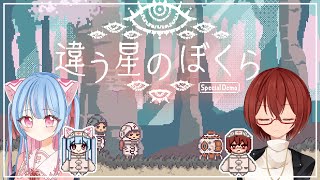 【#違う星のぼくら】体験版だけのストーリーを一緒に見に行こう！【#Vtuber】