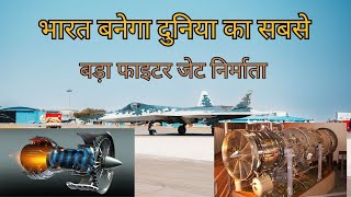 भारत बनेगा दुनिया का सबसे बड़ा फाइटर जेट निर्माता